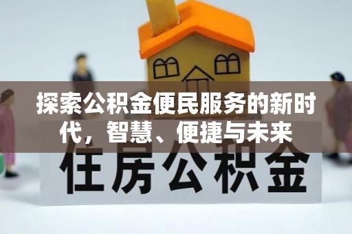 山丹探索公积金便民服务的新时代，智慧、便捷与未来