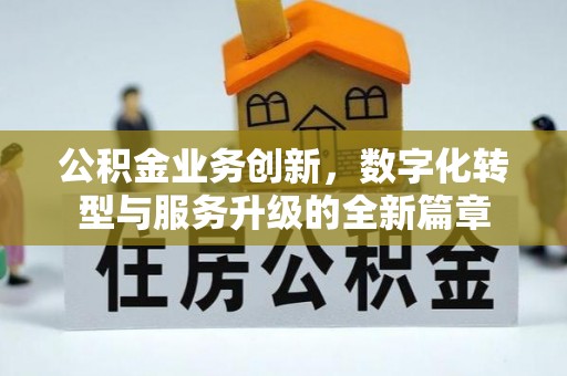 山丹公积金业务创新，数字化转型与服务升级的全新篇章