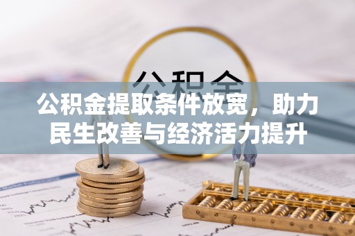 山丹公积金提取条件放宽，助力民生改善与经济活力提升
