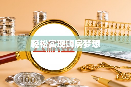 山丹轻松实现购房梦想