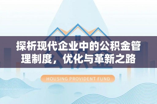 山丹探析现代企业中的公积金管理制度，优化与革新之路