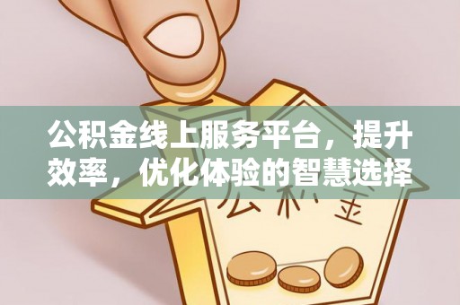 山丹公积金线上服务平台，提升效率，优化体验的智慧选择