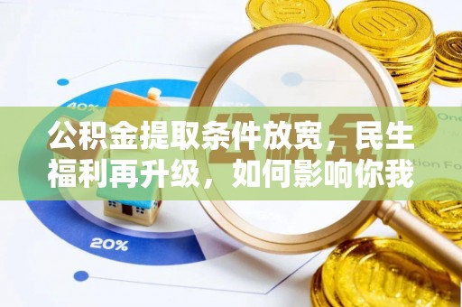 山丹公积金提取条件放宽，民生福利再升级，如何影响你我生活？