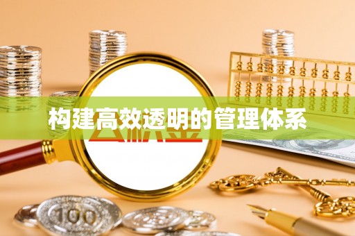山丹构建高效透明的管理体系