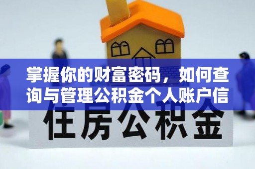 山丹掌握你的财富密码，如何查询与管理公积金个人账户信息