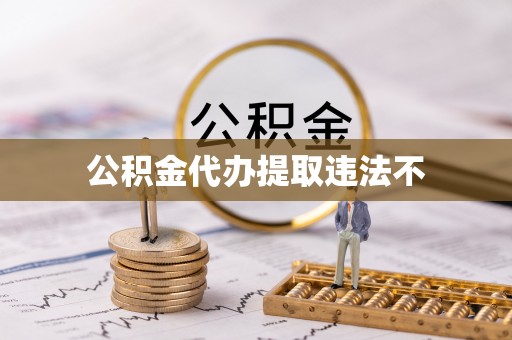 山丹公积金代办提取违法不