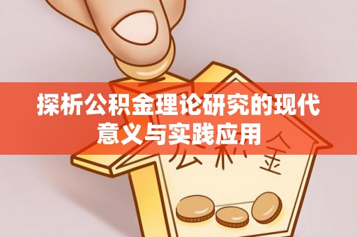 山丹探析公积金理论研究的现代意义与实践应用