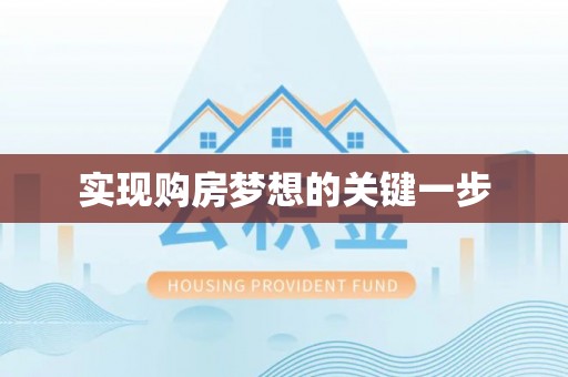 山丹实现购房梦想的关键一步