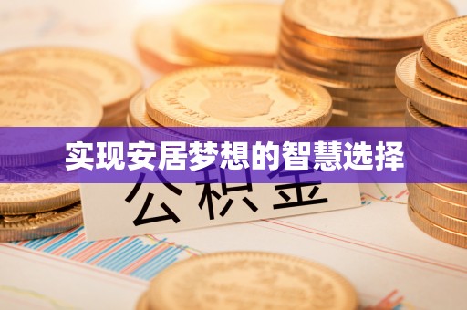 山丹实现安居梦想的智慧选择