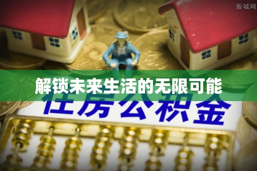 山丹解锁未来生活的无限可能