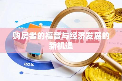 山丹购房者的福音与经济发展的新机遇