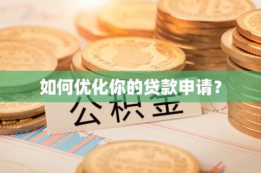 山丹如何优化你的贷款申请？