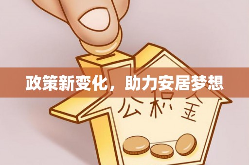 山丹政策新变化，助力安居梦想