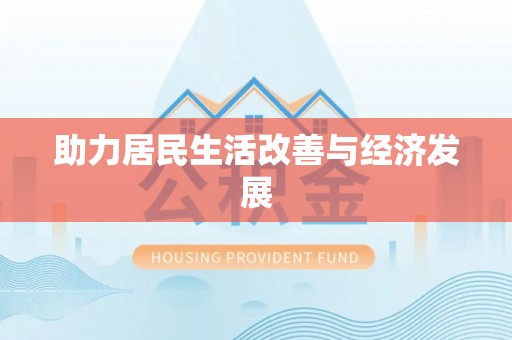 山丹助力居民生活改善与经济发展