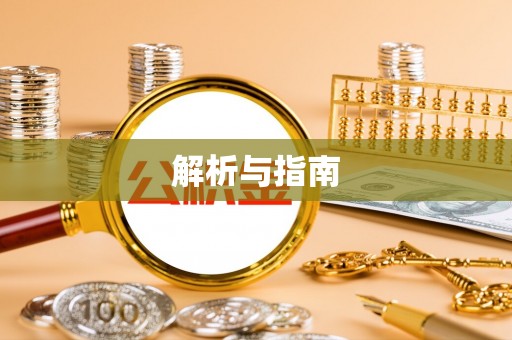 山丹解析与指南