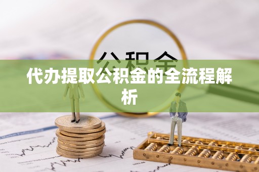 山丹代办提取公积金的全流程解析