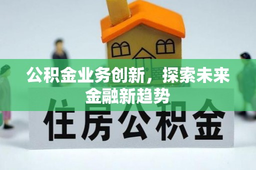 山丹公积金业务创新，探索未来金融新趋势