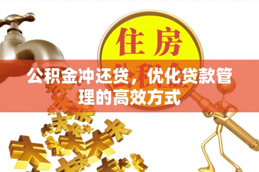 山丹公积金冲还贷，优化贷款管理的高效方式