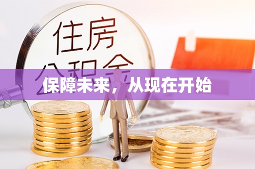 山丹保障未来，从现在开始