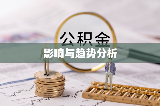 山丹影响与趋势分析
