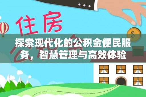 山丹探索现代化的公积金便民服务，智慧管理与高效体验