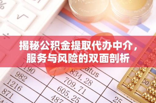 山丹揭秘公积金提取代办中介，服务与风险的双面剖析