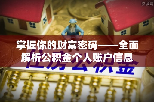 山丹掌握你的财富密码——全面解析公积金个人账户信息