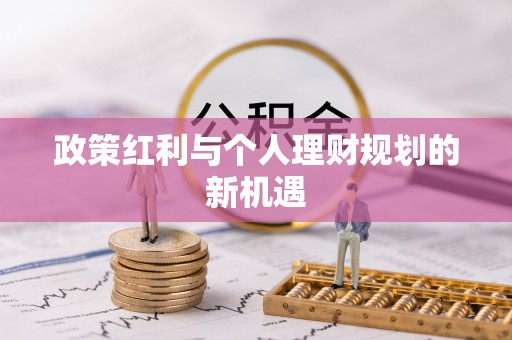 山丹政策红利与个人理财规划的新机遇