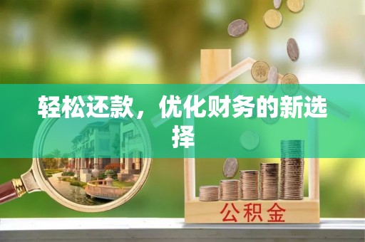 山丹轻松还款，优化财务的新选择