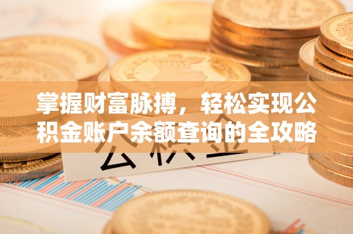 山丹掌握财富脉搏，轻松实现公积金账户余额查询的全攻略