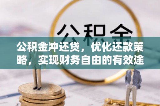山丹公积金冲还贷，优化还款策略，实现财务自由的有效途径