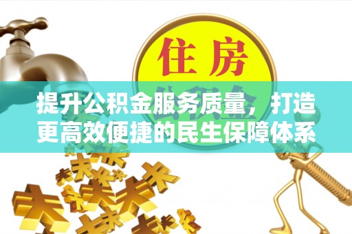 山丹提升公积金服务质量，打造更高效便捷的民生保障体系