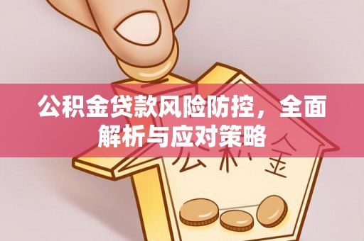 山丹公积金贷款风险防控，全面解析与应对策略