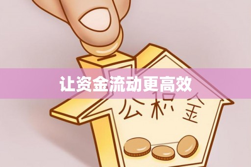 山丹让资金流动更高效