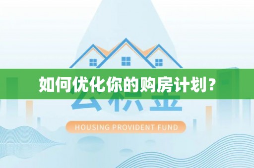 山丹如何优化你的购房计划？