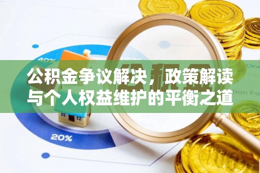 山丹公积金争议解决，政策解读与个人权益维护的平衡之道