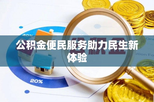 山丹公积金便民服务助力民生新体验