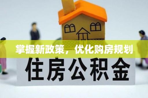山丹掌握新政策，优化购房规划