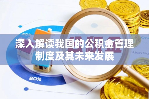 山丹深入解读我国的公积金管理制度及其未来发展