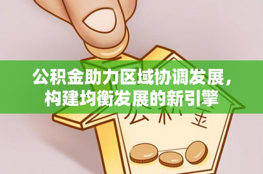 山丹公积金助力区域协调发展，构建均衡发展的新引擎