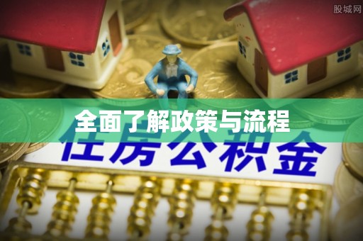 山丹全面了解政策与流程