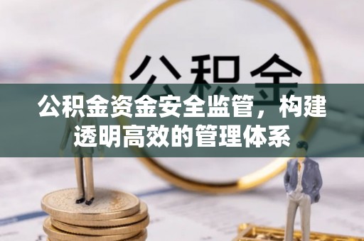 山丹公积金资金安全监管，构建透明高效的管理体系