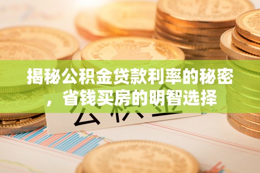 山丹揭秘公积金贷款利率的秘密，省钱买房的明智选择
