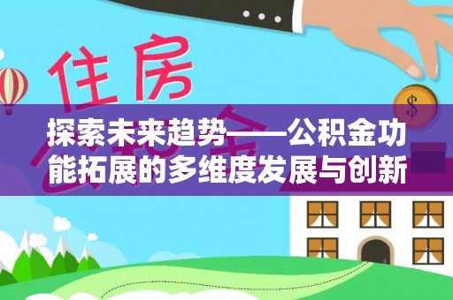 山丹探索未来趋势——公积金功能拓展的多维度发展与创新