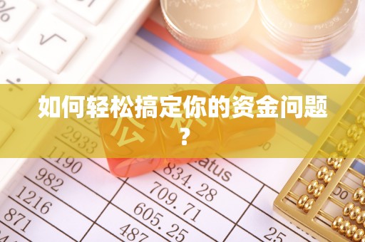 山丹如何轻松搞定你的资金问题？