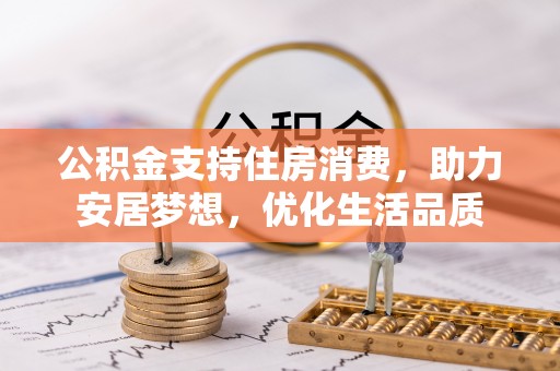 山丹公积金支持住房消费，助力安居梦想，优化生活品质