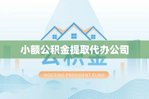 山丹小额公积金提取代办公司