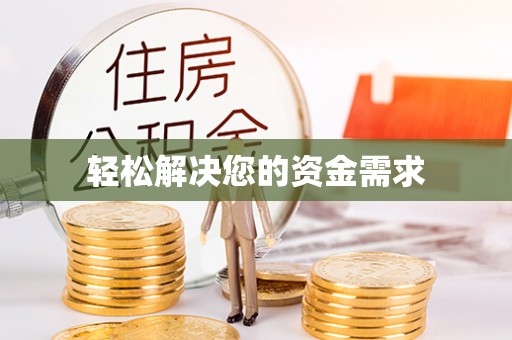 山丹轻松解决您的资金需求