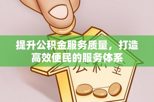 山丹提升公积金服务质量，打造高效便民的服务体系