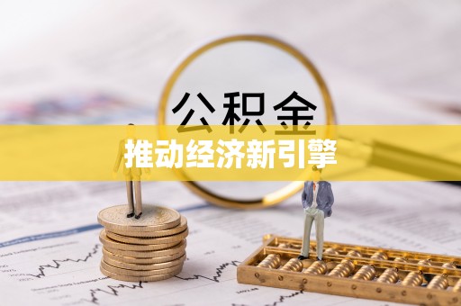 山丹推动经济新引擎